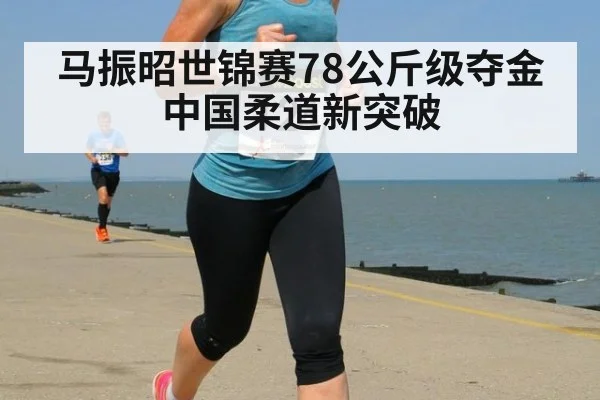 马振昭世锦赛78公斤级夺金中国柔道新突破