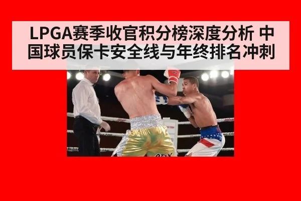 LPGA赛季收官积分榜深度分析 中国球员保卡安全线与年终排名冲刺