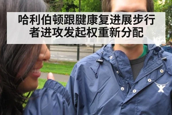 哈利伯顿跟腱康复进展步行者进攻发起权重新分配