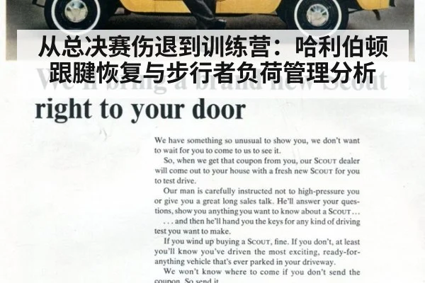 从总决赛伤退到训练营：哈利伯顿跟腱恢复与步行者负荷管理分析